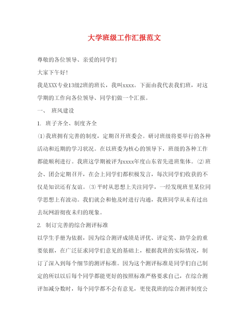 精编大学班级工作汇报范文.docx