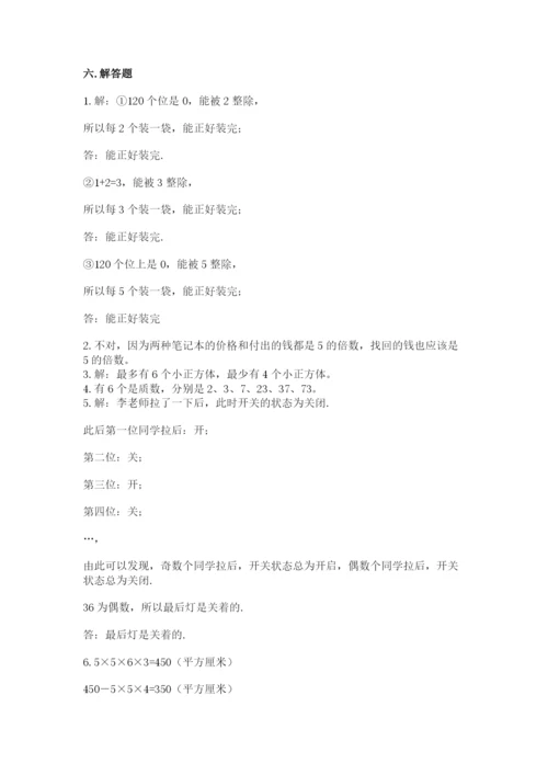 人教版小学五年级下册数学期末卷含答案【突破训练】.docx