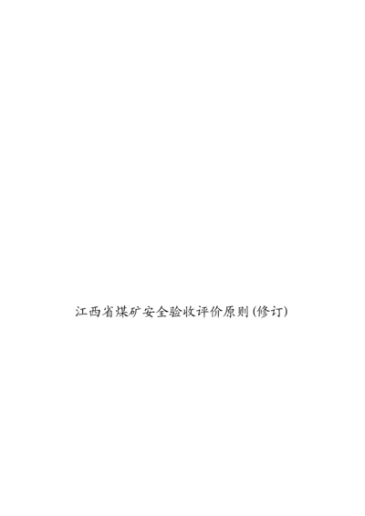 江西省煤矿安全验收评价重点标准介绍.docx