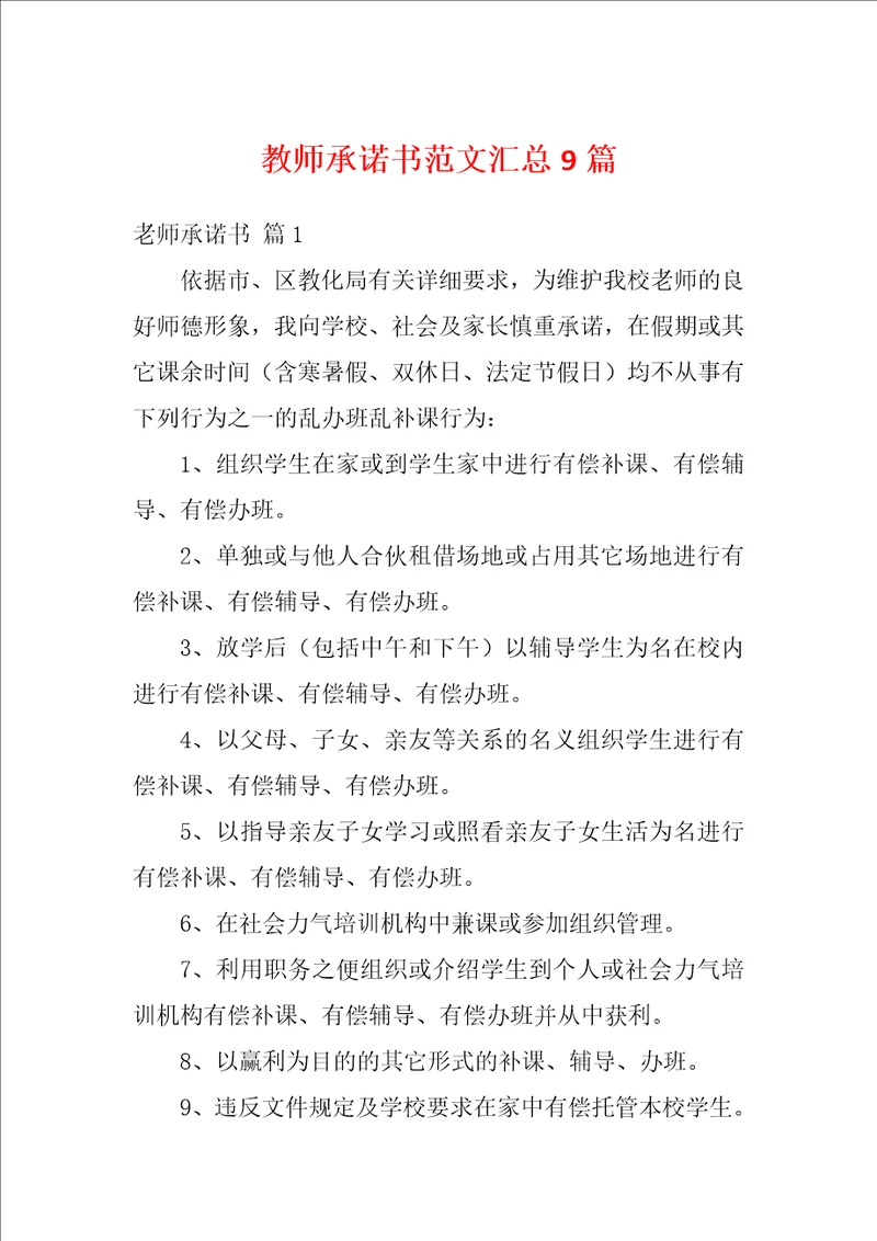 教师承诺书范文汇总9篇