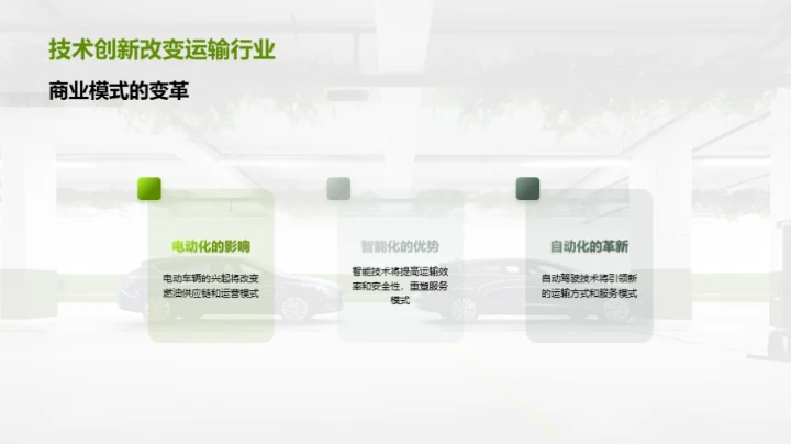 未来驾驭：大车智变