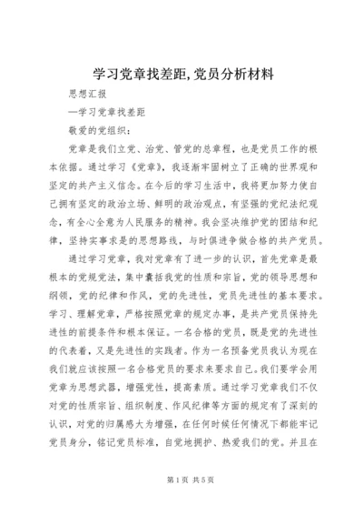 学习党章找差距,党员分析材料 (3).docx