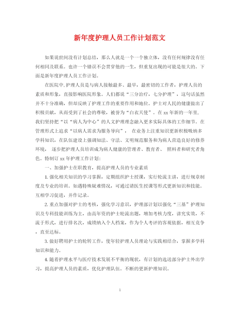 精编之新年度护理人员工作计划范文.docx