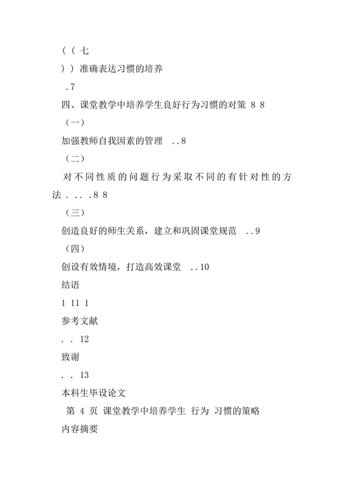 小学教育专业毕设论文