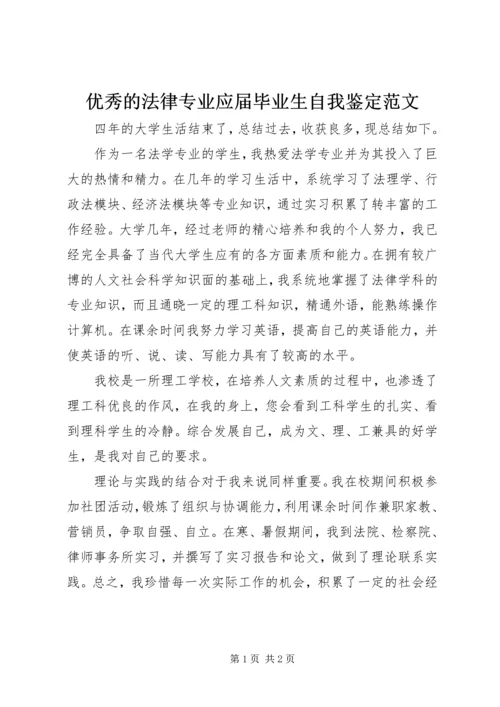 优秀的法律专业应届毕业生自我鉴定范文.docx