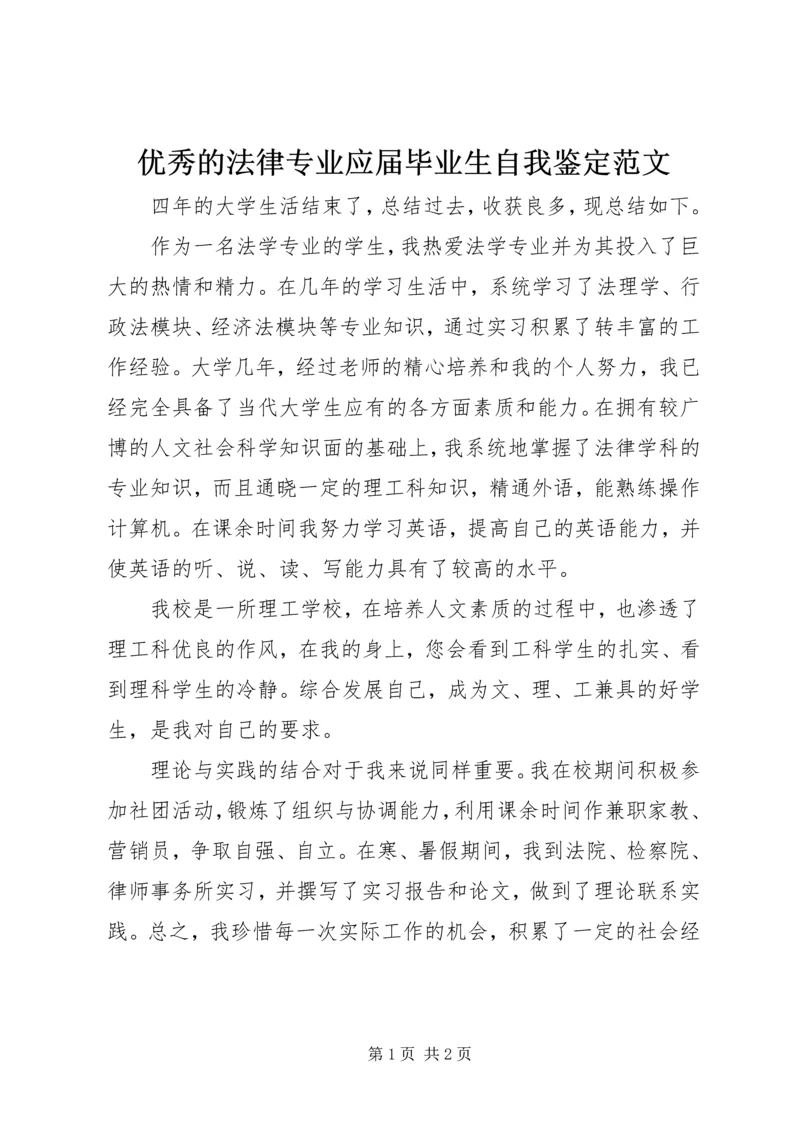 优秀的法律专业应届毕业生自我鉴定范文.docx