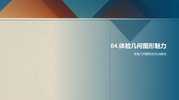 探索几何图形的世界