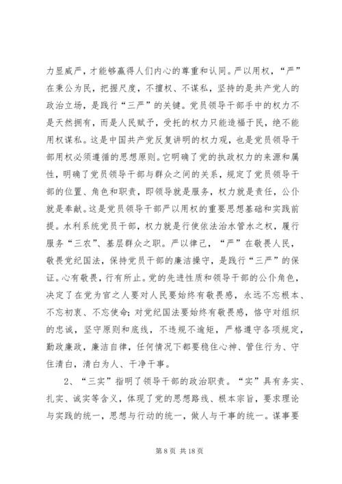 全市“三严三实”专题党课上辅导情况报告.docx