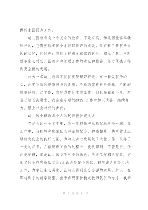 幼儿园中班教师个人的述职报告范文.docx