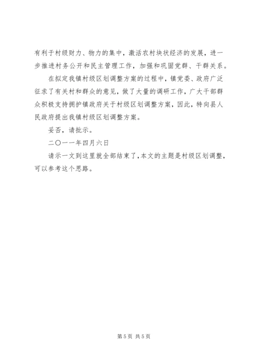 关于村级区划调整的请示.docx