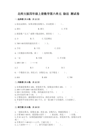 北师大版四年级上册数学第六单元 除法 测试卷（综合题）word版.docx