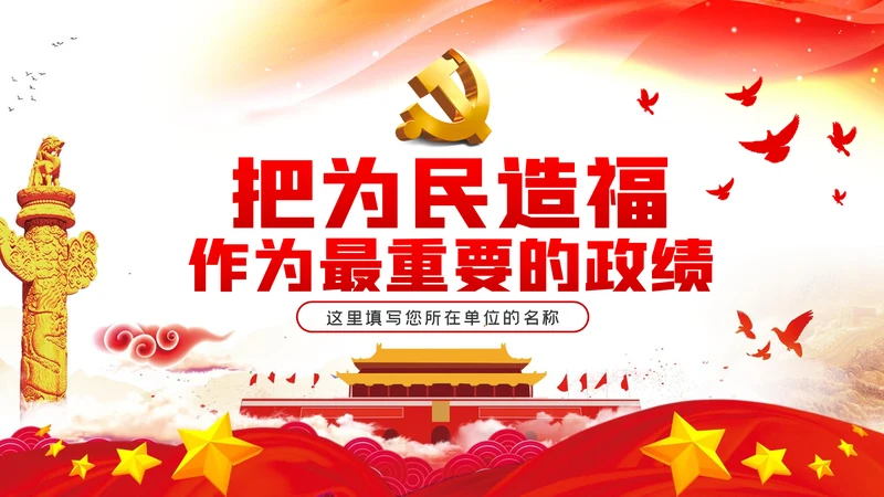 把为民造福作为最重要的政绩人民至上党课党建PPT