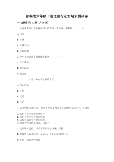 部编版六年级下册道德与法治期末测试卷（精选题）word版.docx