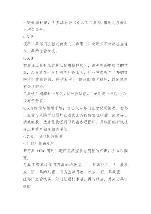 机加车间刀具管理制度.docx