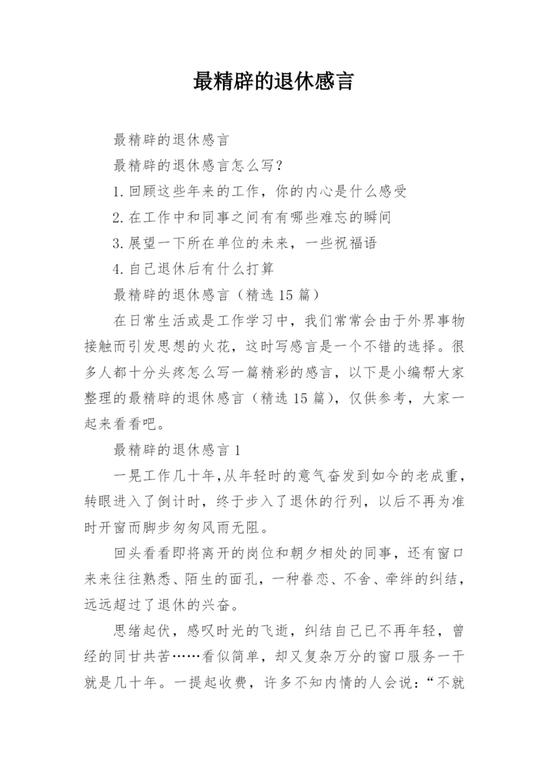 最精辟的退休感言.docx