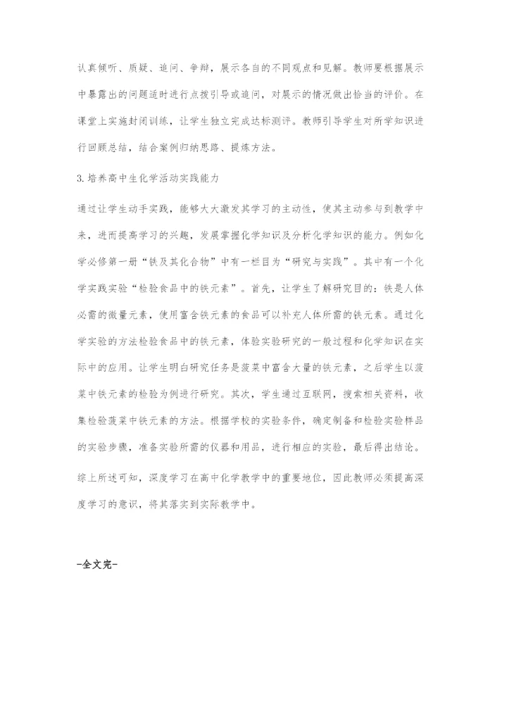 基于深度学习下的高中化学教学策略研究.docx