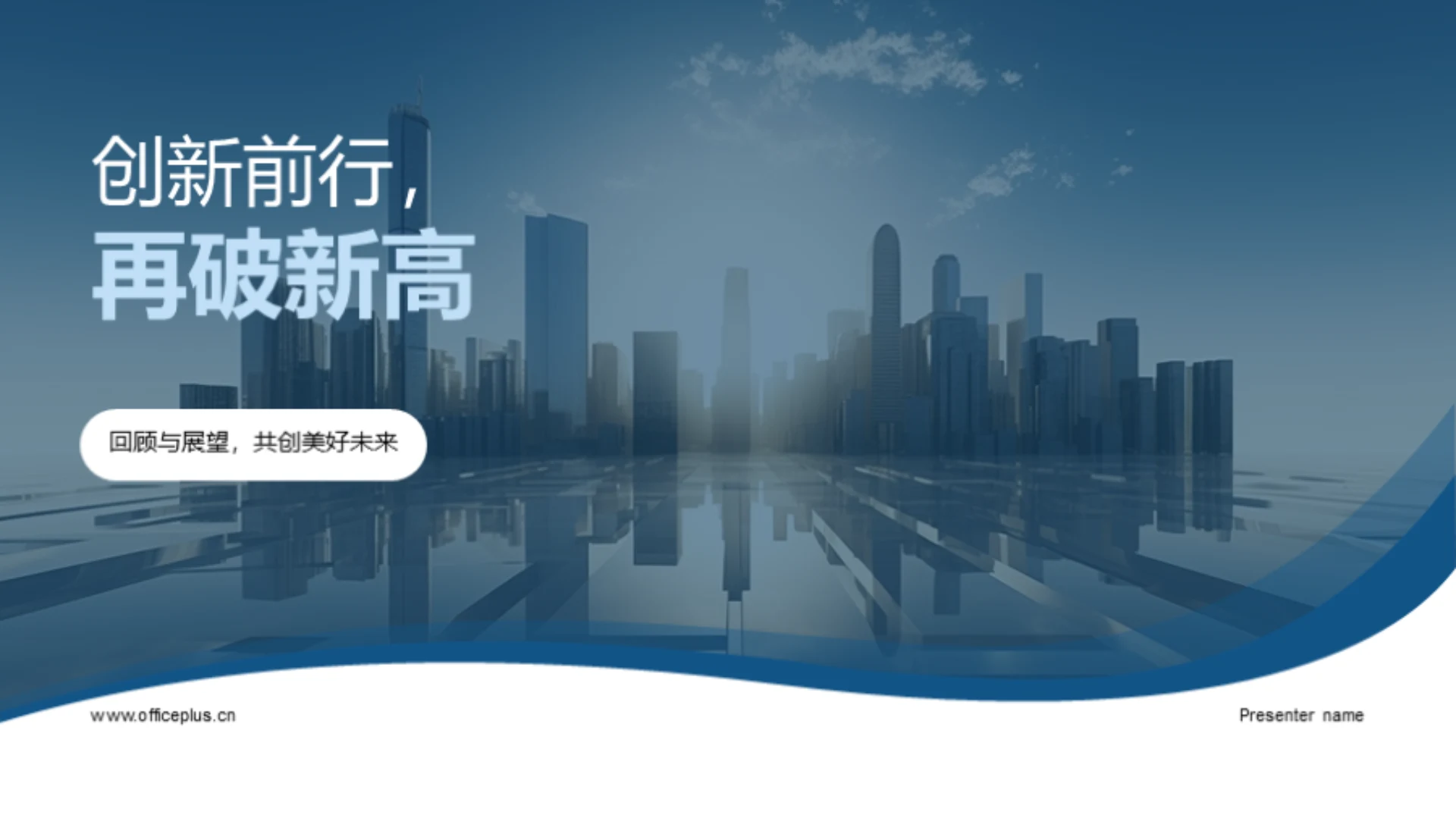 创新前行,再破新高