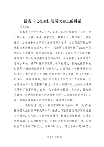 县委书记在加快发展大会上的讲话.docx