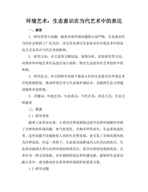 环境艺术：生态意识在当代艺术中的表达