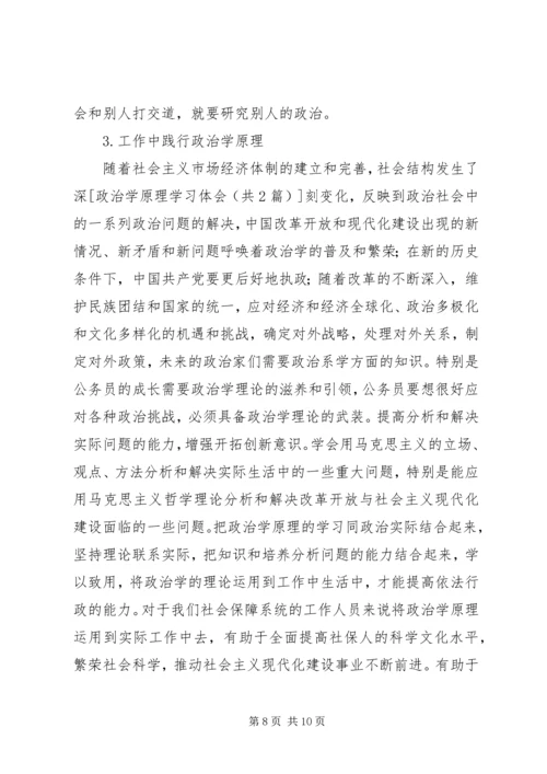 政治学原理学习体会 (2).docx