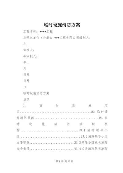 临时设施消防方案.docx