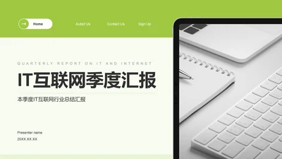 绿色商务风IT互联网季度汇报PPT模板