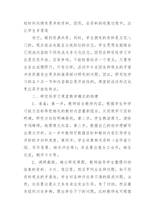 论文研究性学习之我见.docx