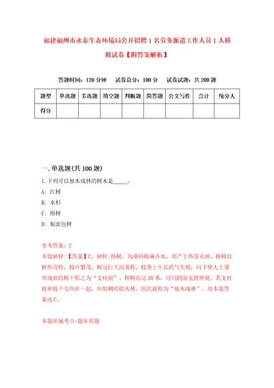 福建福州市永泰生态环境局公开招聘1名劳务派遣工作人员1人模拟试卷附答案解析第6卷