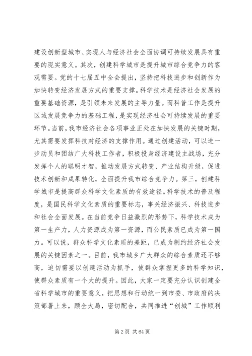 创建全省科学城市动员大会讲话稿_1.docx