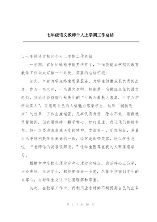 七年级语文教师个人上学期工作总结.docx