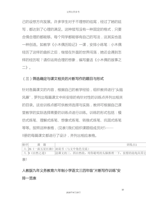 小学中年级随课文进行片断写作训练的研究报告.docx