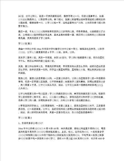 实用学习计划范文合集6篇