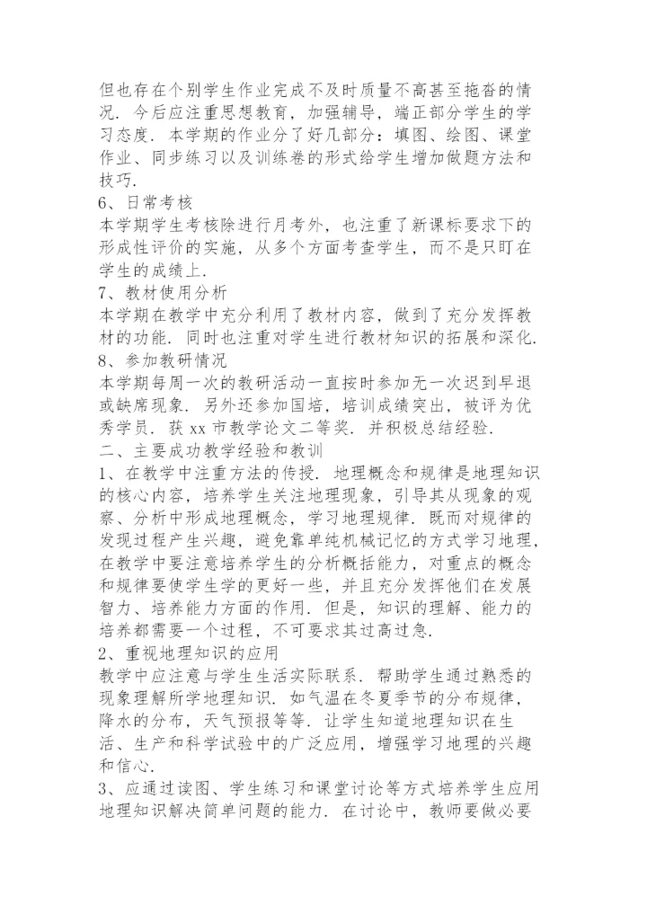 高中地理教师工作总结5篇.docx