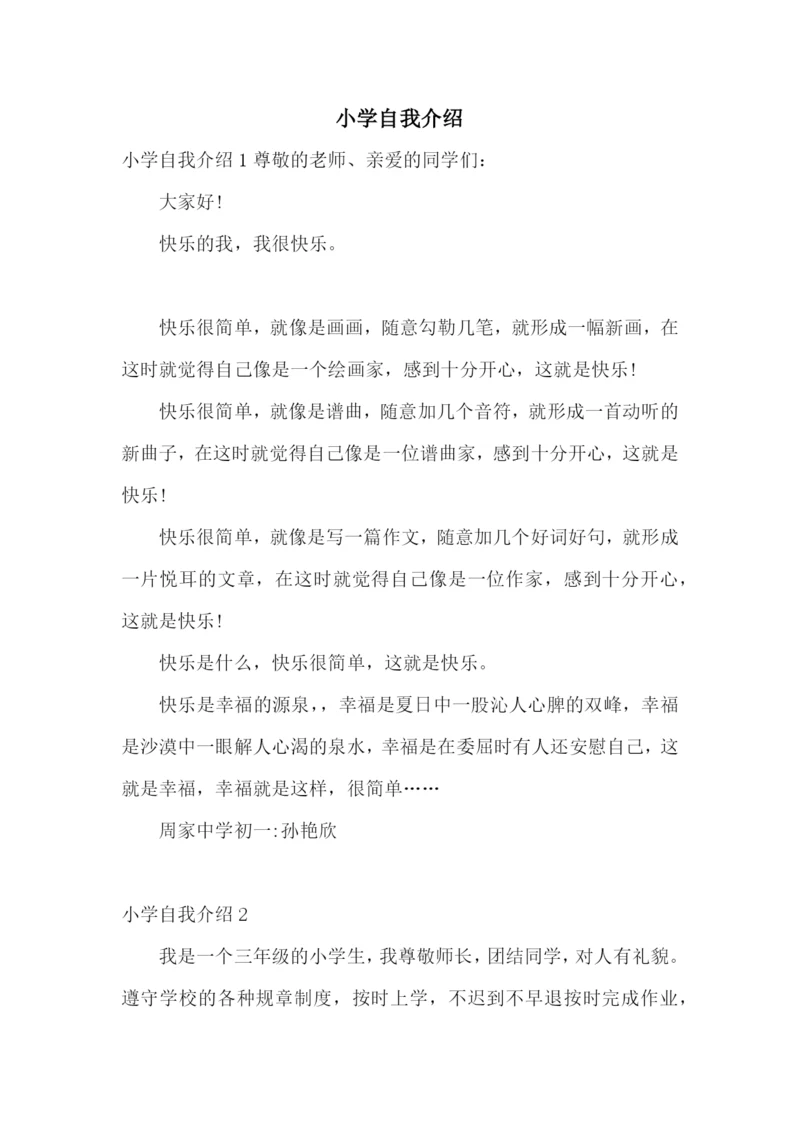 小学自我介绍.docx