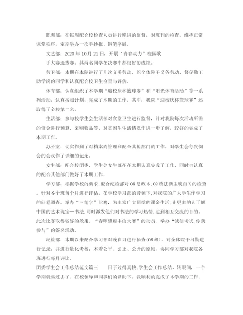 精编之团委学生会工作总结的范文.docx