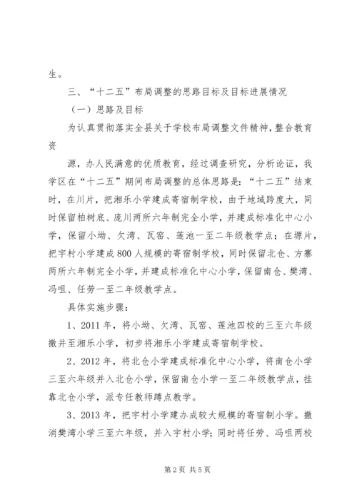 小学布局调整汇报材料 (5).docx