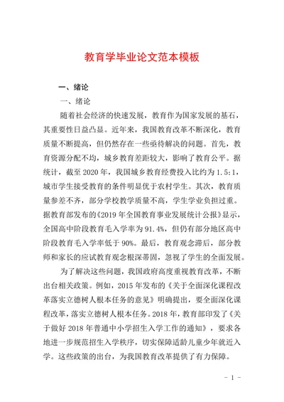 教育学毕业论文范本模版