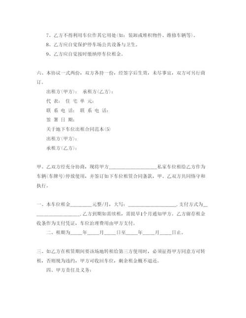 精编地下车位出租合同范本5篇.docx