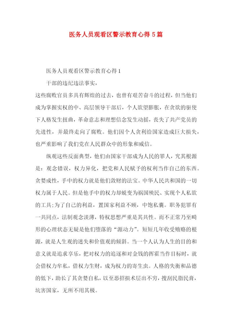 医务人员观看区警示教育心得5篇.docx