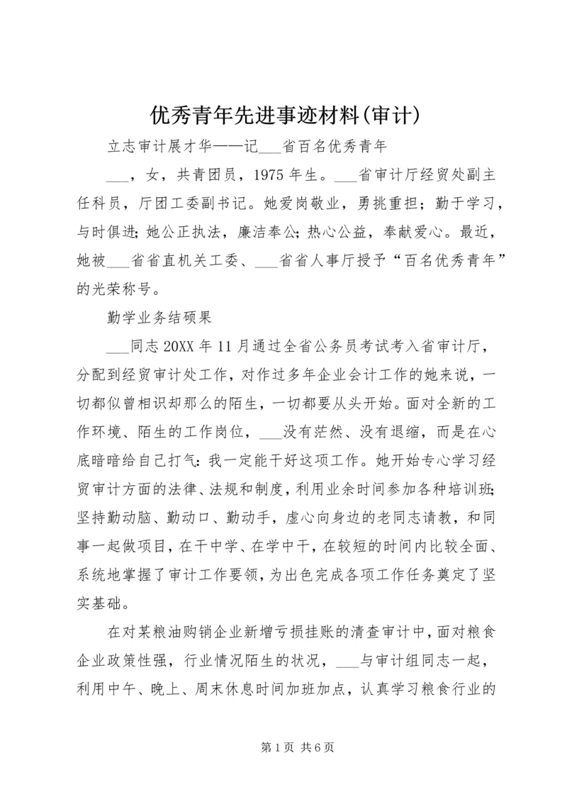 优秀青年先进事迹材料(审计).docx