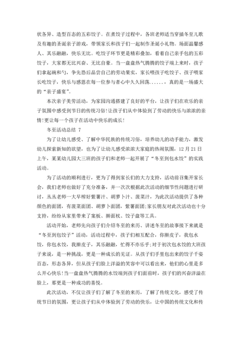 冬至活动总结.docx