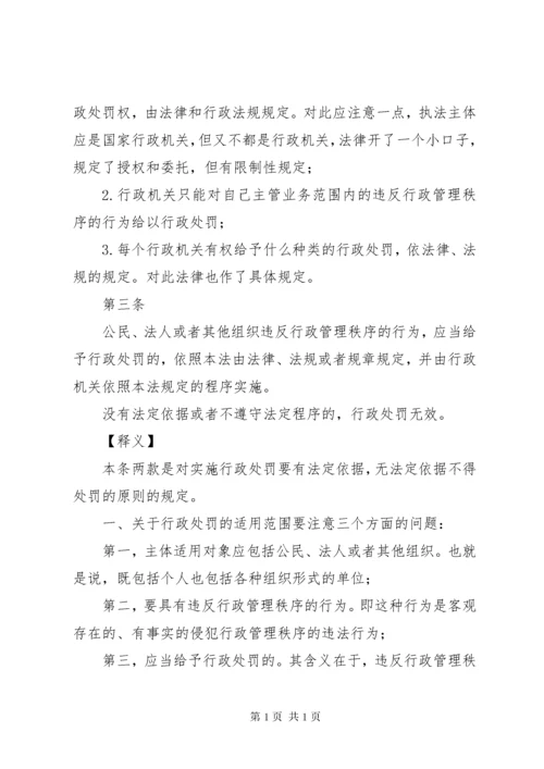 《中华人民共和国行政处罚法》释义.docx