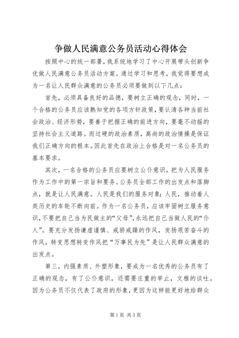 争做人民满意公务员活动心得体会.docx