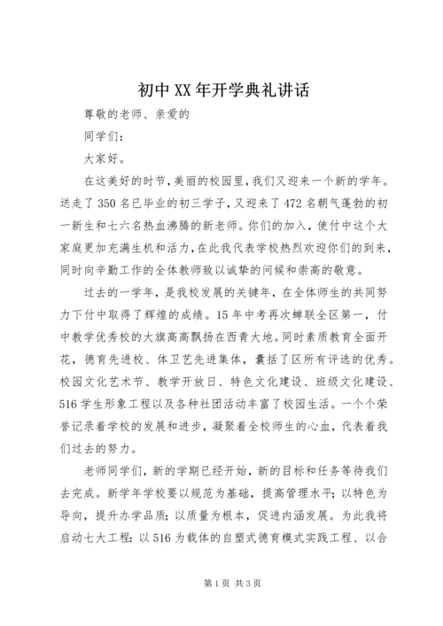 初中XX年开学典礼讲话.docx