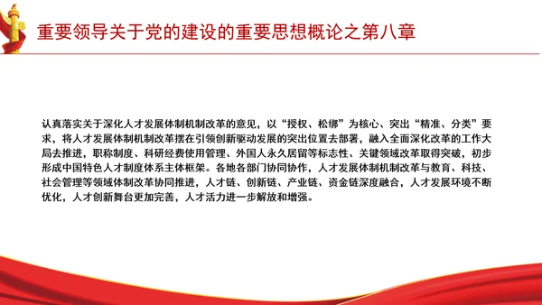 重要领导关于党的建设的重要思想概论之第八章学习解读PPT课件