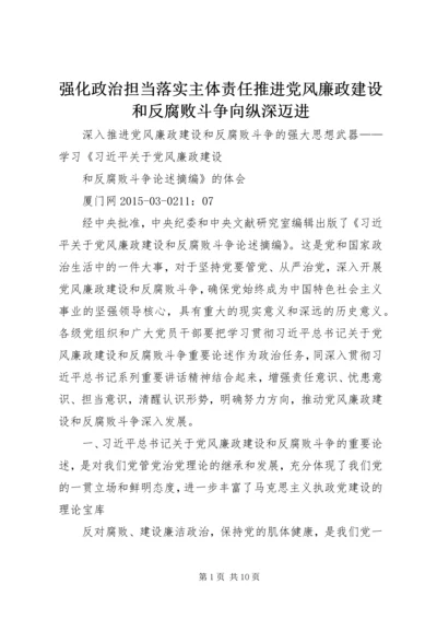 强化政治担当落实主体责任推进党风廉政建设和反腐败斗争向纵深迈进 (4).docx