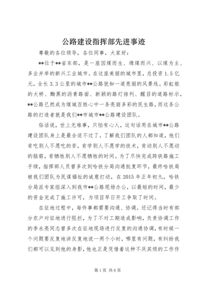 公路建设指挥部先进事迹.docx