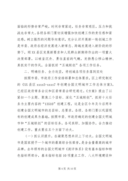 创建文明XX县区会议讲话稿.docx