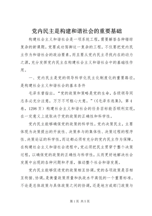 党内民主是构建和谐社会的重要基础.docx