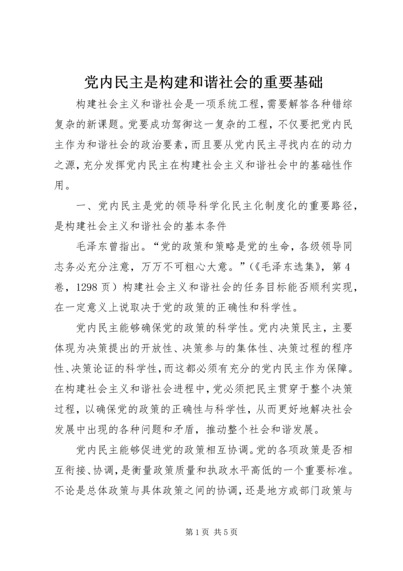 党内民主是构建和谐社会的重要基础.docx